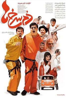 فیلم کمدی دم سرخ ها