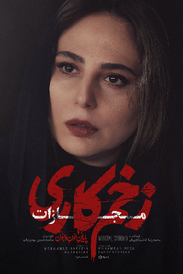زخم کاری 4: مجازات - فصل 1 - قسمت 2