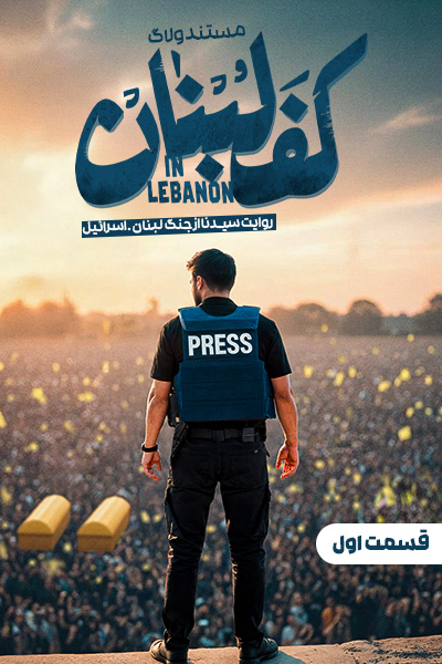 سریال ولاگ کف لبنان - فصل ۱ - قسمت ۱