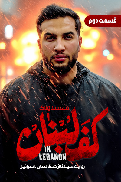 سریال ولاگ کف لبنان - فصل ۱ - قسمت ۲