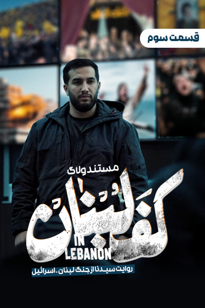 سریال ولاگ کف لبنان - فصل ۱ - قسمت ۳