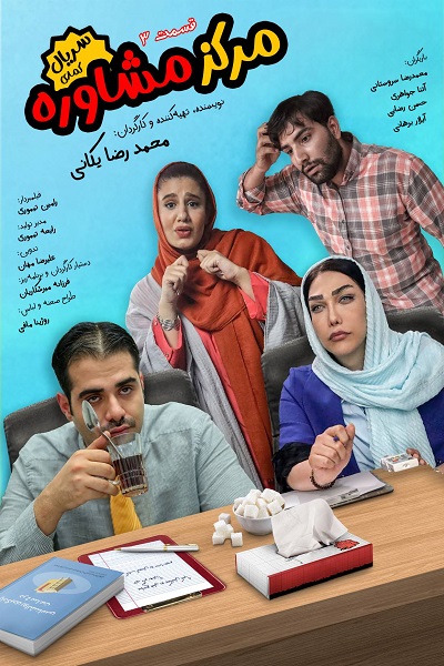 سریال مرکز مشاوره - فصل ۱ - قسمت ۳