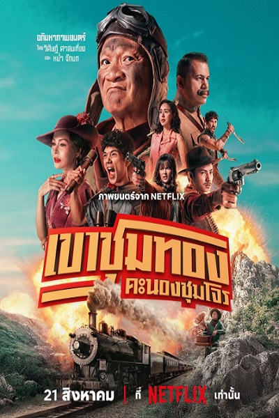 فیلم دارودسته جویندگان طلا 2025