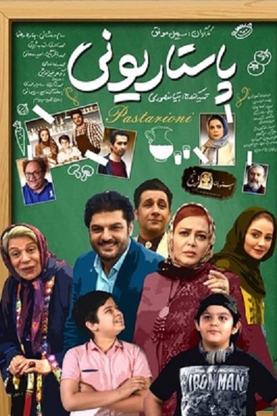 فیلم کمدی پاستاریونی