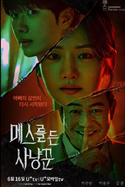 سریال شکارچی با تیغ جراحی - فصل ۱ - قسمت ۲