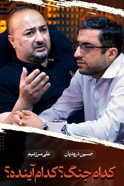 سریال خرداد - فصل ۱ - قسمت ۱