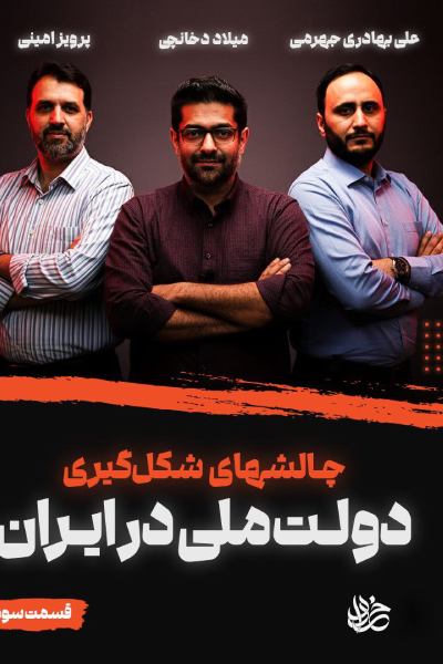 سریال خرداد - فصل ۱ - قسمت ۳