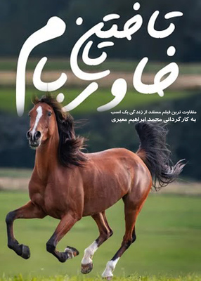 تاختن تا خاور بام